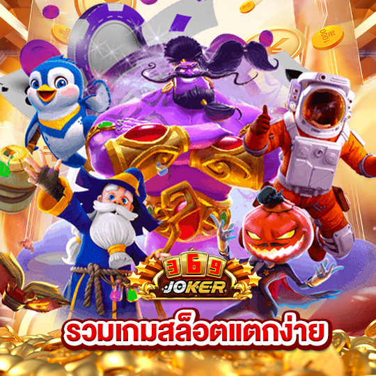 joker369 รวมเกมสล็อตแตกง่าย