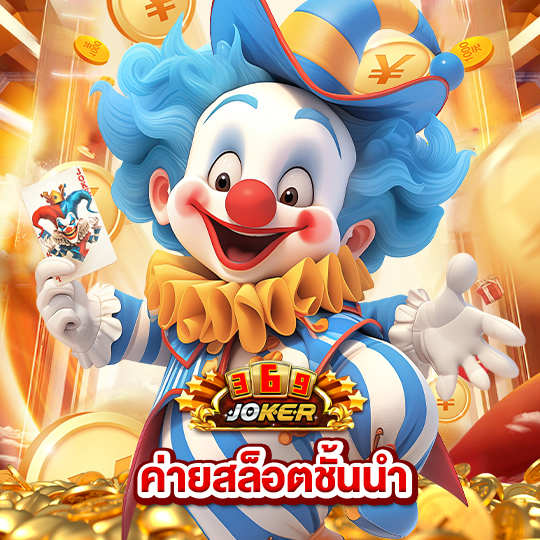 joker369 ค่ายสล็อตชั้นนำ